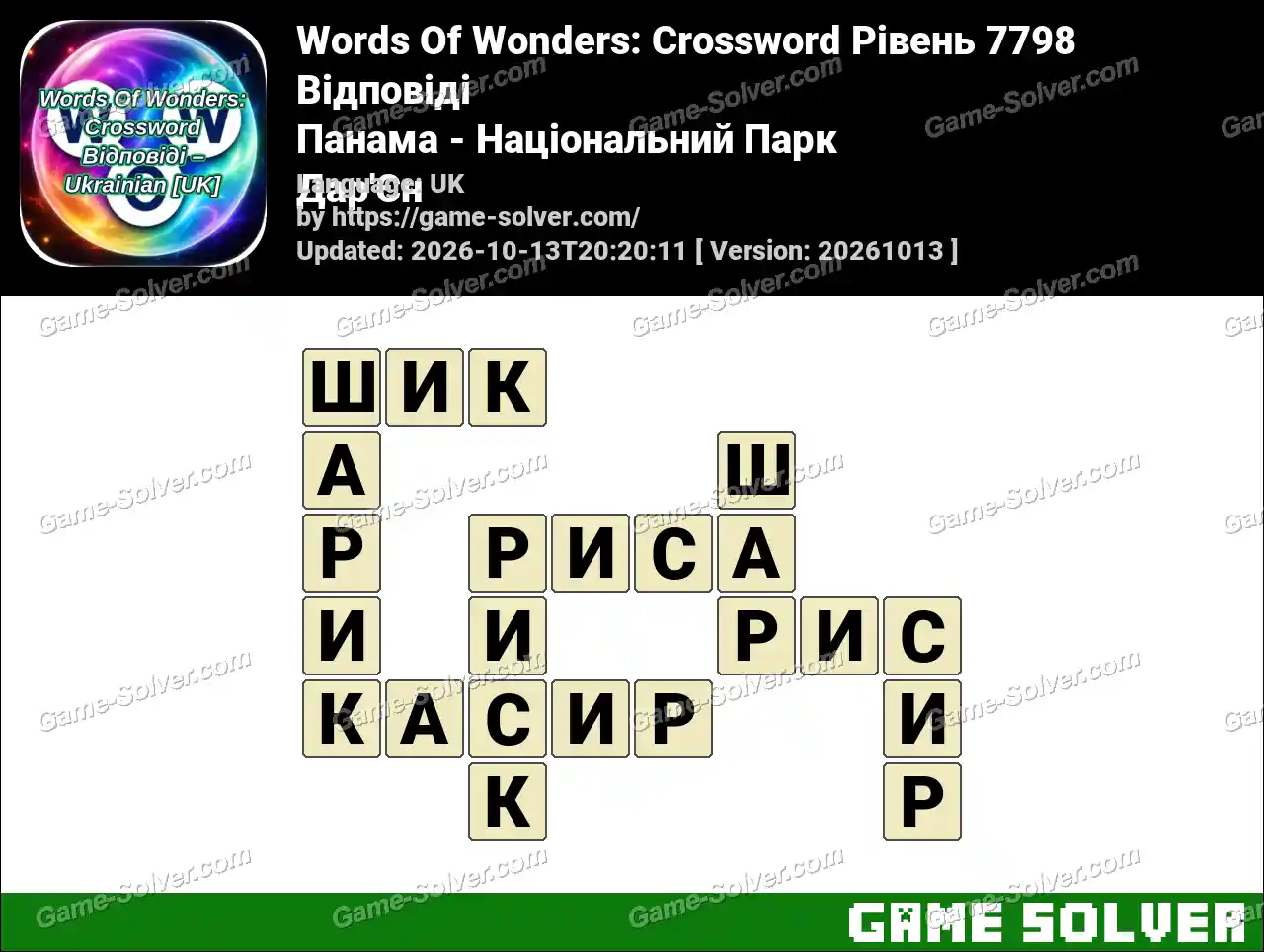 Words Of Wonders: Crossword Рівень 7798 Відповіді – Панама – Національний Парк Дар’Єн